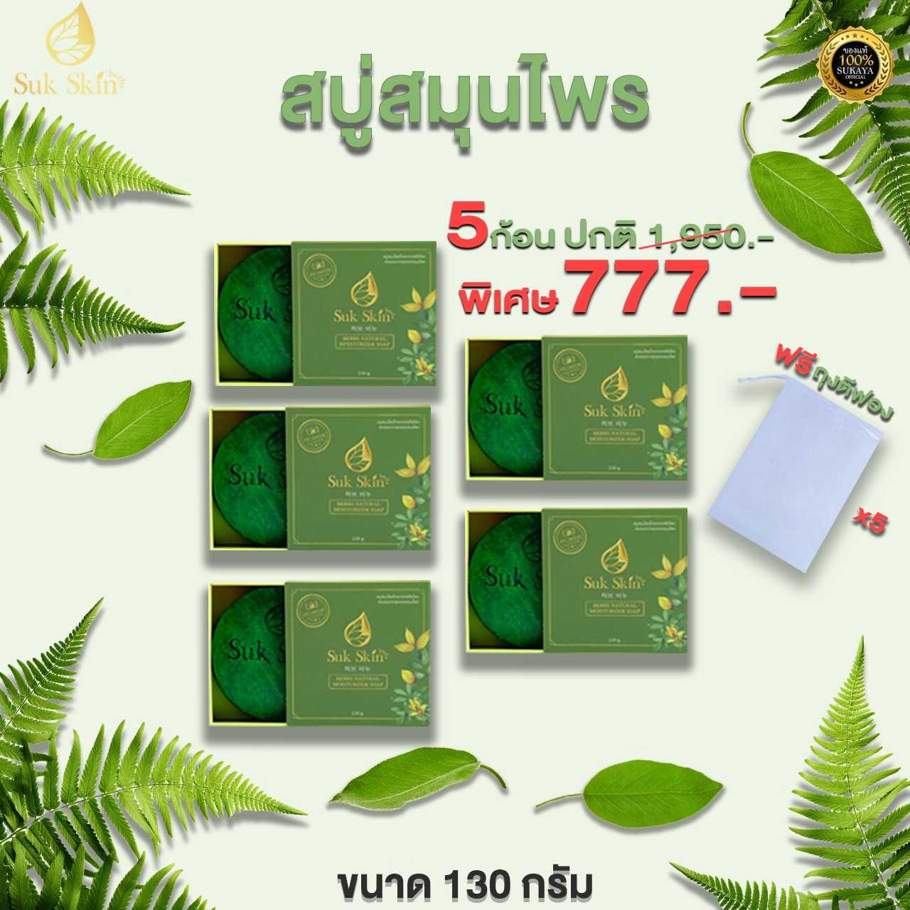 Suk Skin Herbs สบู่สมุนไพรสุขสกิน ทำความสะอาดผิวหนัง 130 กรัม (5ก้อน)