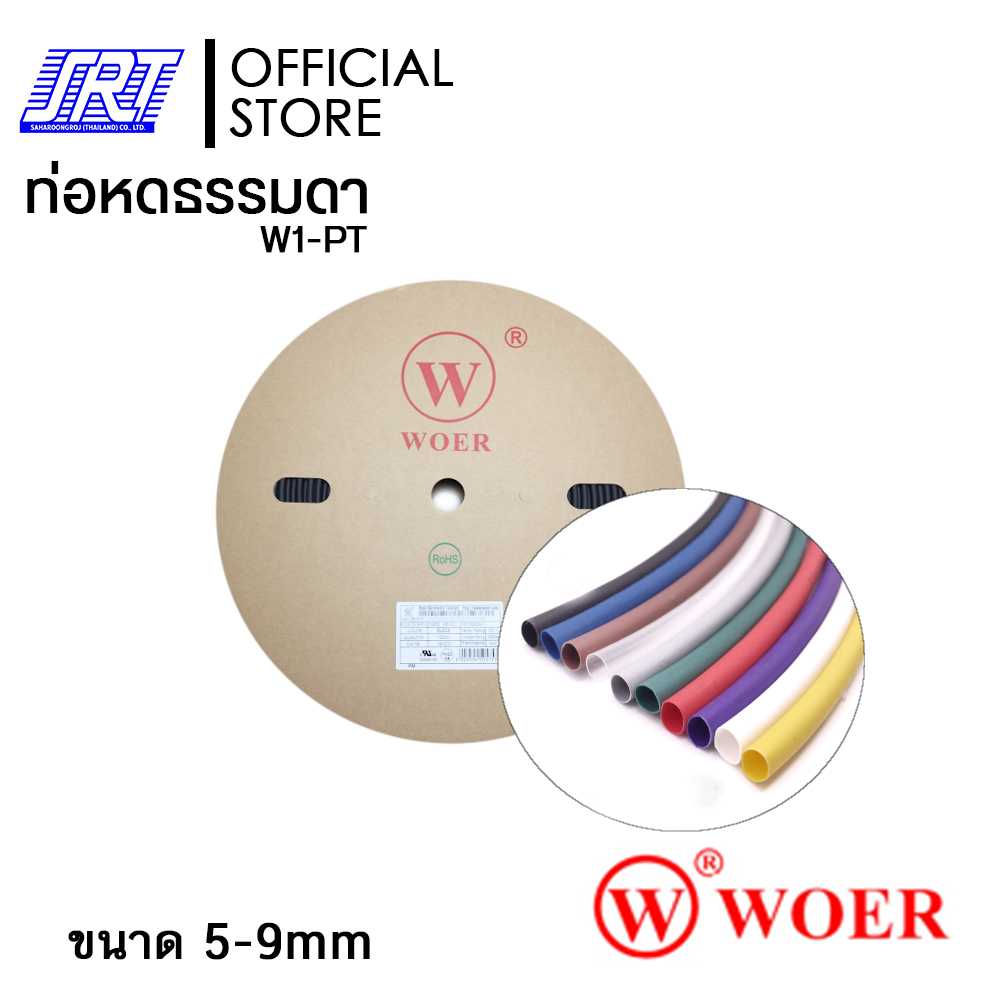 ท่อหด ขนาด 5-9 มม. ท่อหุ้มสายไฟ ม้วนละ 200 เมตร | ท่อหด WOER | Heat Shrink Tube