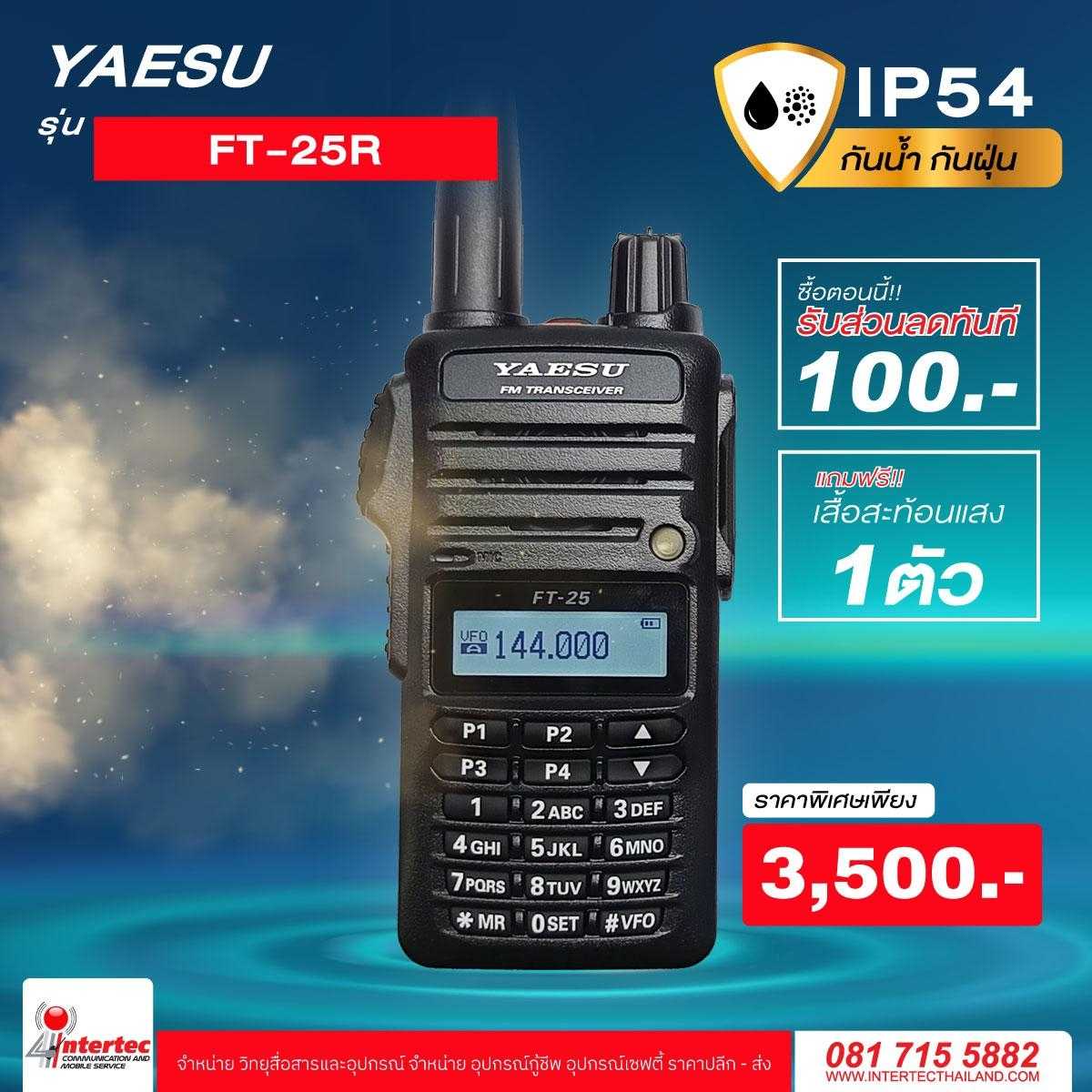 โปรโมชั่นรับส่วนลด 100 บาท วิทยุกันน้ำ กันฝุ่น YAESU FT-25R ฟรีเสื้อสะท้อนแสงอีก 1 ตัว
