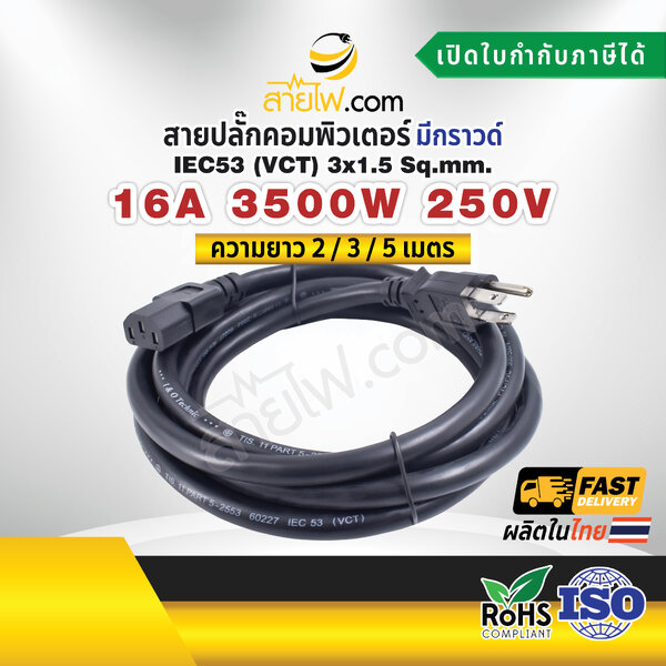 สายไฟ AC สายปลั๊กเสียบคอมพิวเตอร์ 3x1.5 sqmm. NEMA5-15P - C13
