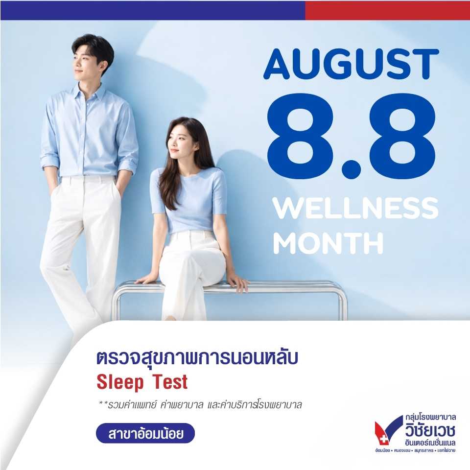 ตรวจสุขภาพการนอนหลับ (Sleep Test) 💙 August 8.8 Wellness Month