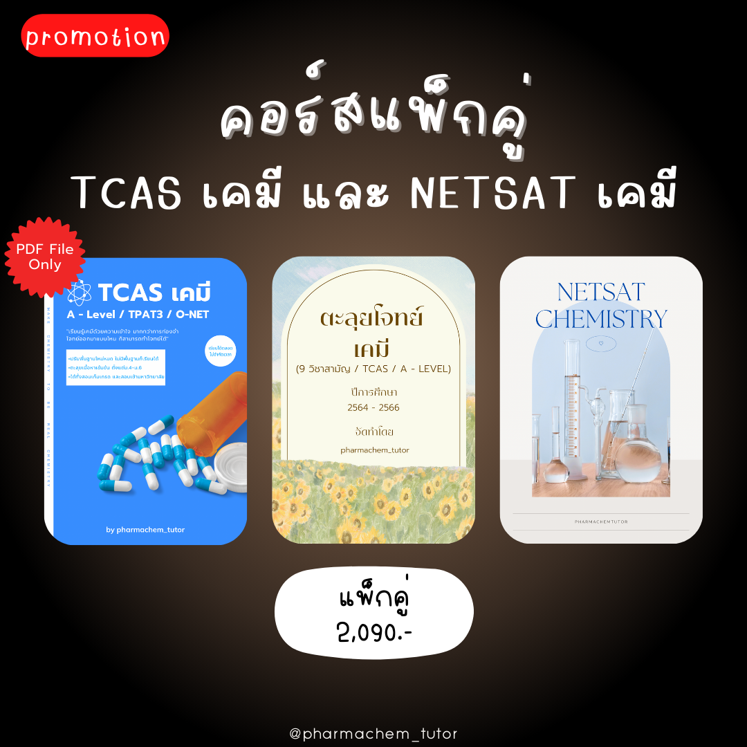 [PROMOTION] เคมี TCAS + เคมี NETSAT
