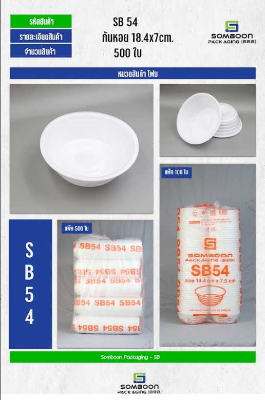 โฟม SB 54 (ถ้วย)