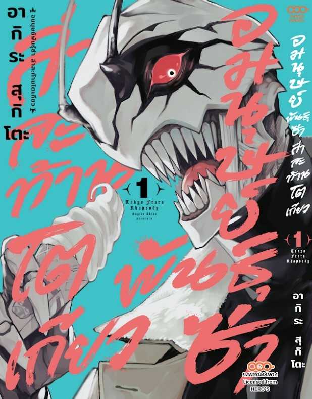 (MG-Dango) อมนุษย์พันธุ์ซ่า ล่าสะท้านโตเกียว เล่ม 01