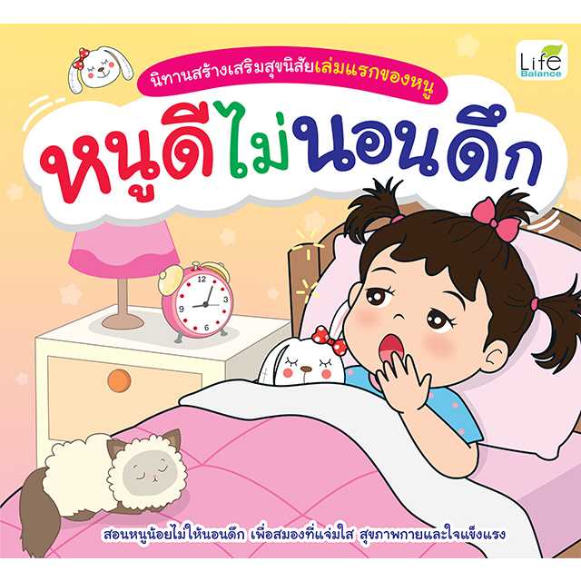 (INSPAL ) หนังสือ นิทานสร้างเสริมสุขนิสัยเล่มแรกของหนู หนูดีไม่นอนดึก 9786163815064