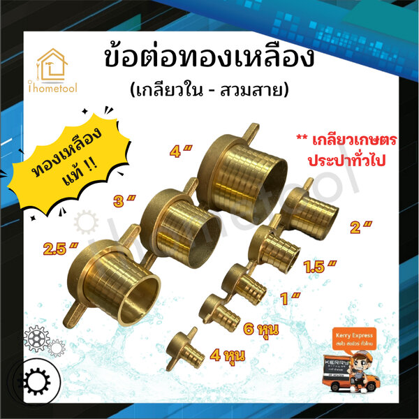 ข้อต่อทองเหลือง สวมสายยาง สายดูดน้ำ 4หุน - 4นิ้ว มีทุกขนาด ข้อต่อทองเหลืองตัวเมีย