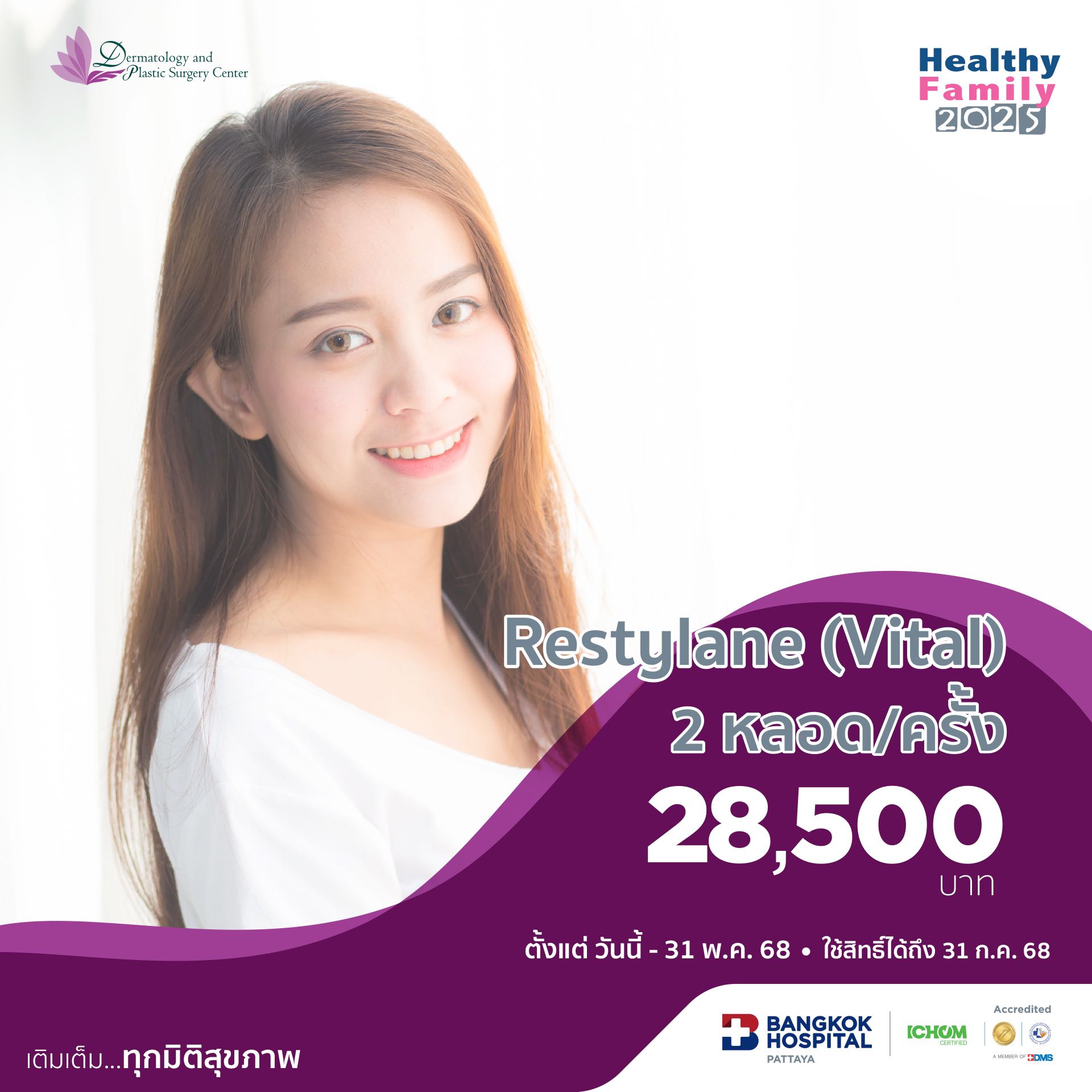 Restylane (Vital)  2 หลอด/ครั้ง