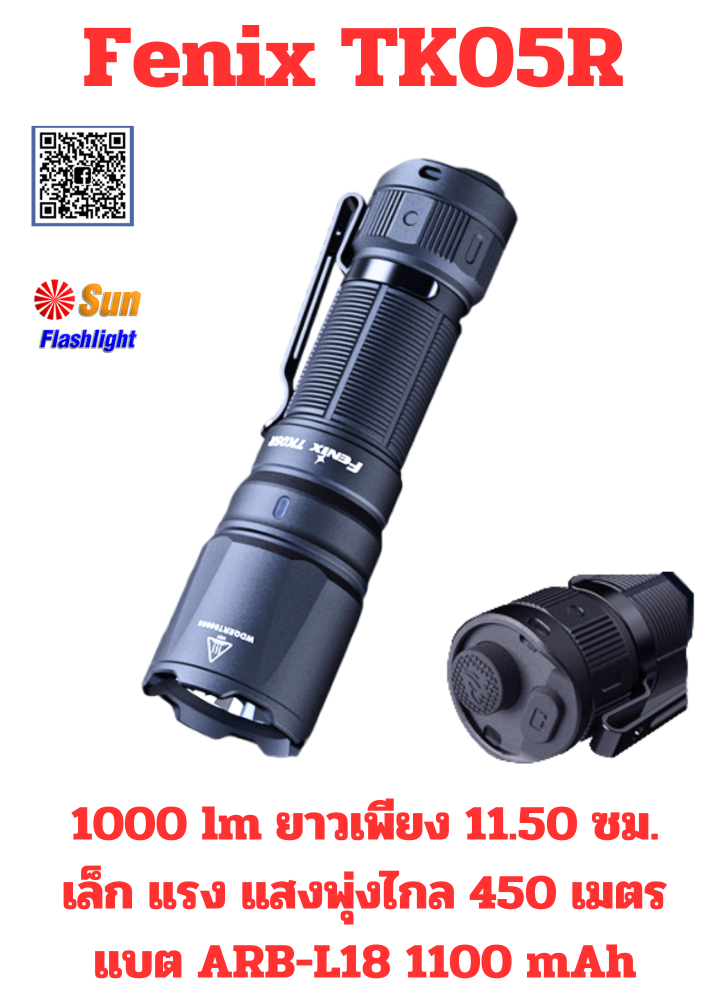 ไฟฉายFenix TK05R  1000 lm เครื่องศูนย์ประกัน 3 ปี