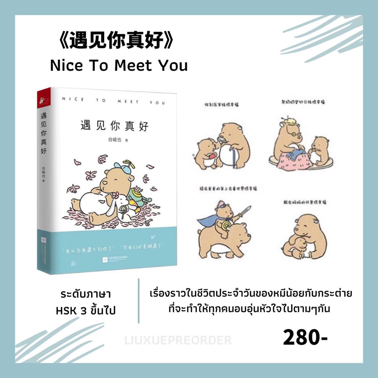  การ์ตูนจีน  🍯《遇见你真好》Nice To Meet You เล่ม 1 ✨