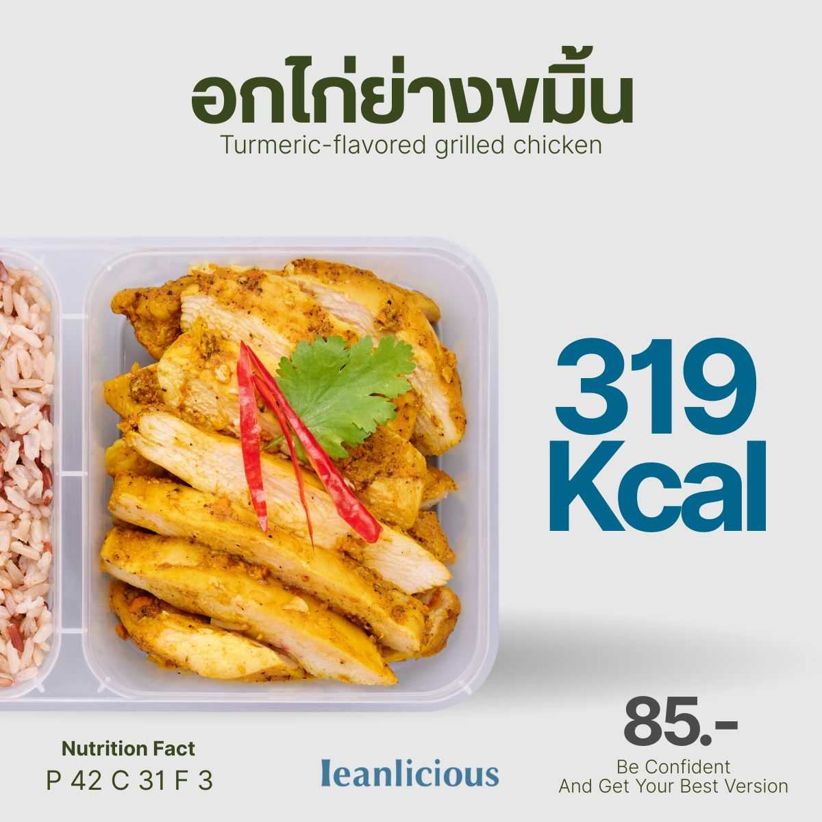 อาหารคลีน Leanlicious ไก่ย่างขมิ้น Lean Chicken Box : แบบกล่อง พร้อมทาน