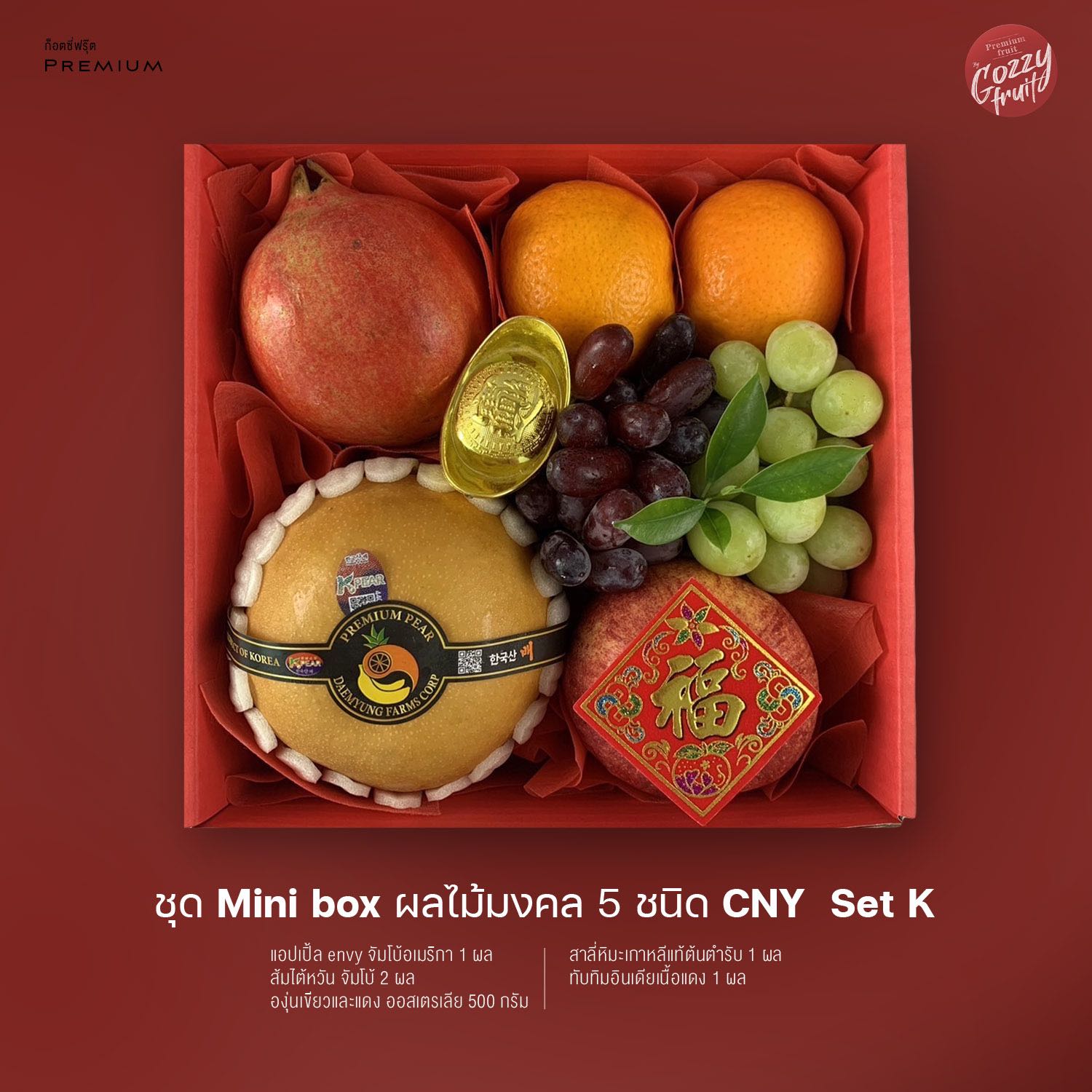 กล่องของขวัญผลไม้รวมมงคล Mini Gift box CNY set K ตรุษจีน