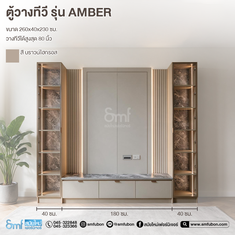 ตู้วางทีวี รุ่น Amber
