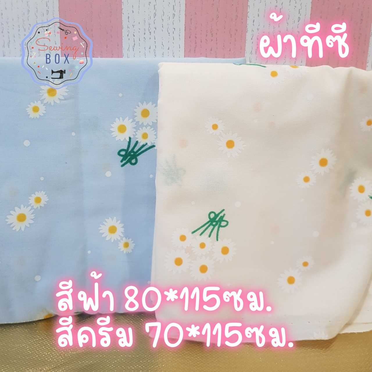 ผ้าชิ้นเล็ก ผ้าลายดอกเดซี่ สีฟ้า สีครีม