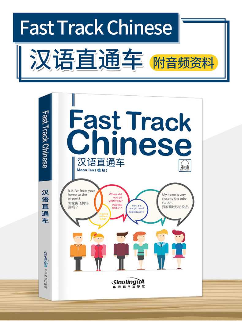 หนังสือเรียนภาษาจีน(แบบเร่งด่วน)Fast Track Chinese 汉语直通车