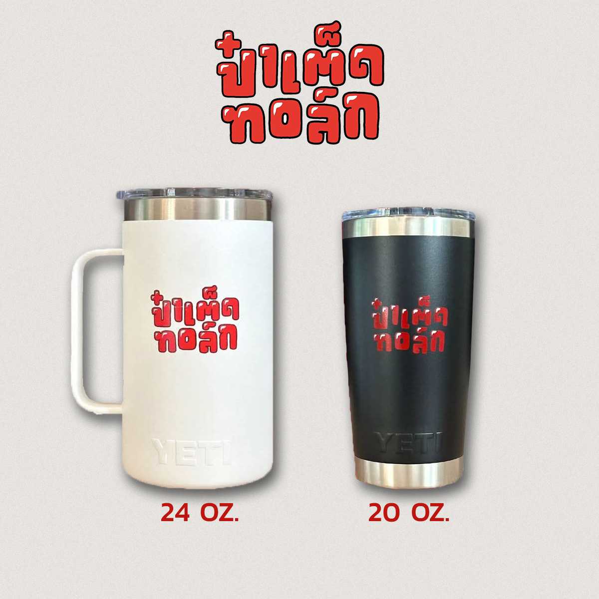 ป๋าเต็ดทอล์ก x YETI