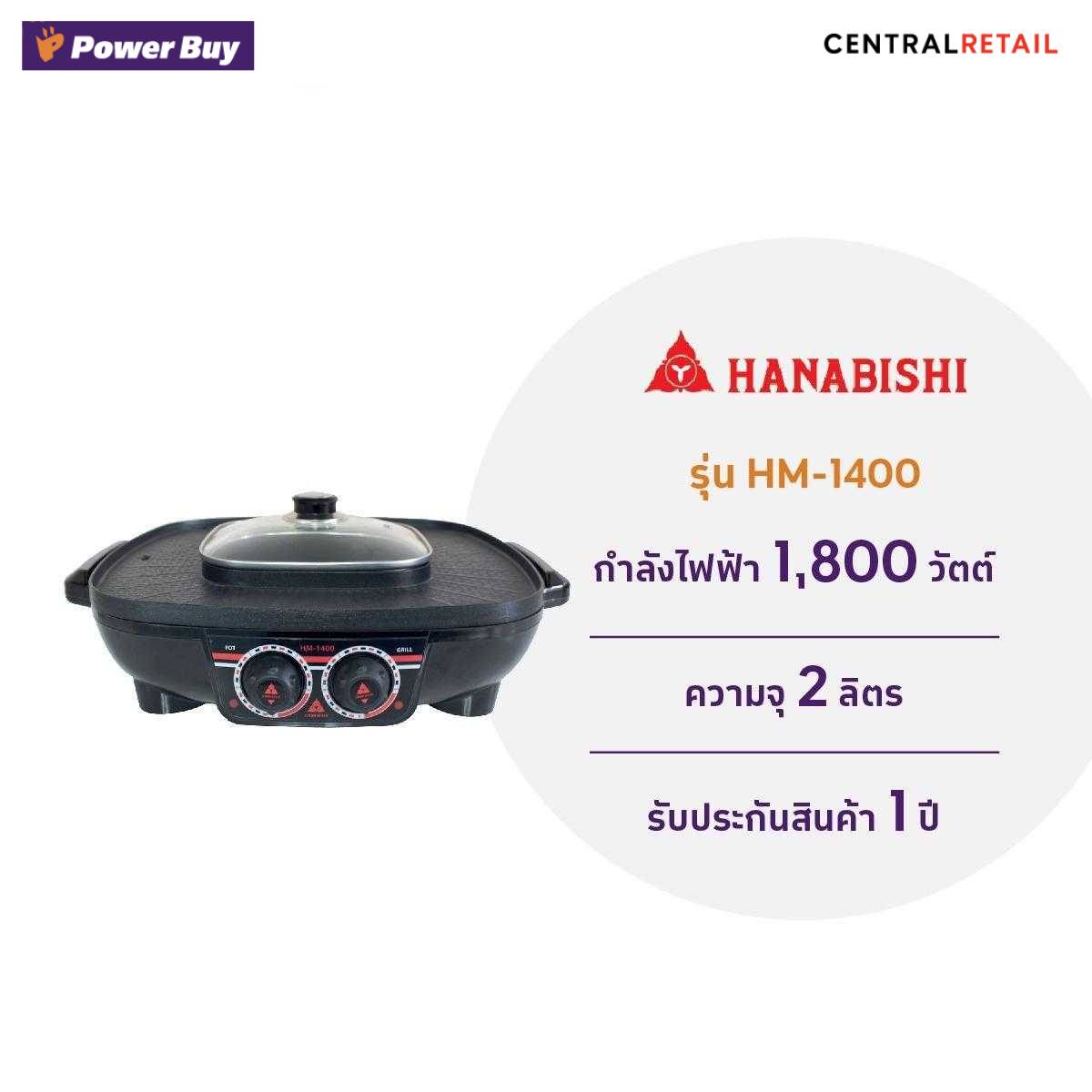เตาปิ้งย่าง-ชาบู HANABISHI (1800 วัตต์) รุ่น HM-1400  [277163]