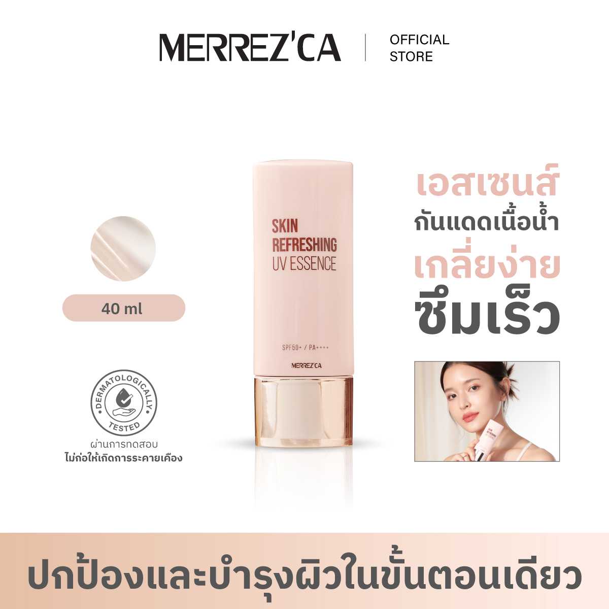 Merrezca Skin Refreshing UV Essence SPF 50+/PA++++ เอสเซนส์กันแดดเนื้อน้ำ