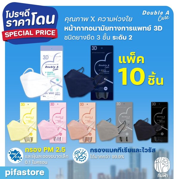 Double A Care Mask (แพ็ค 10 ชิ้น) หน้ากากอนามัยทางการแพทย์ 3D รุ่น V-SHAPE