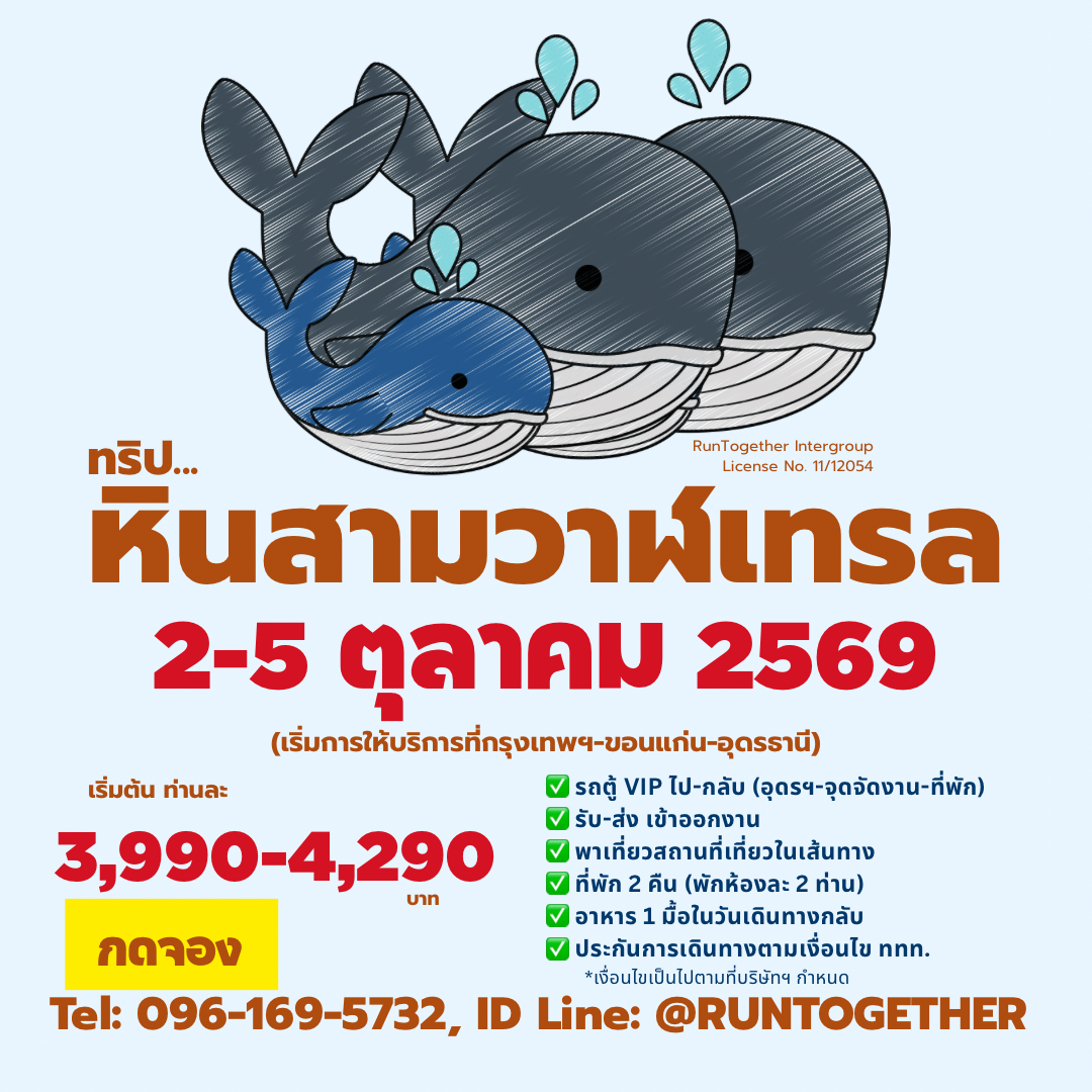 ทริป… Hinsamwan Trail-หินสามวาฬเทรล (2-5 ต.ค.69)
