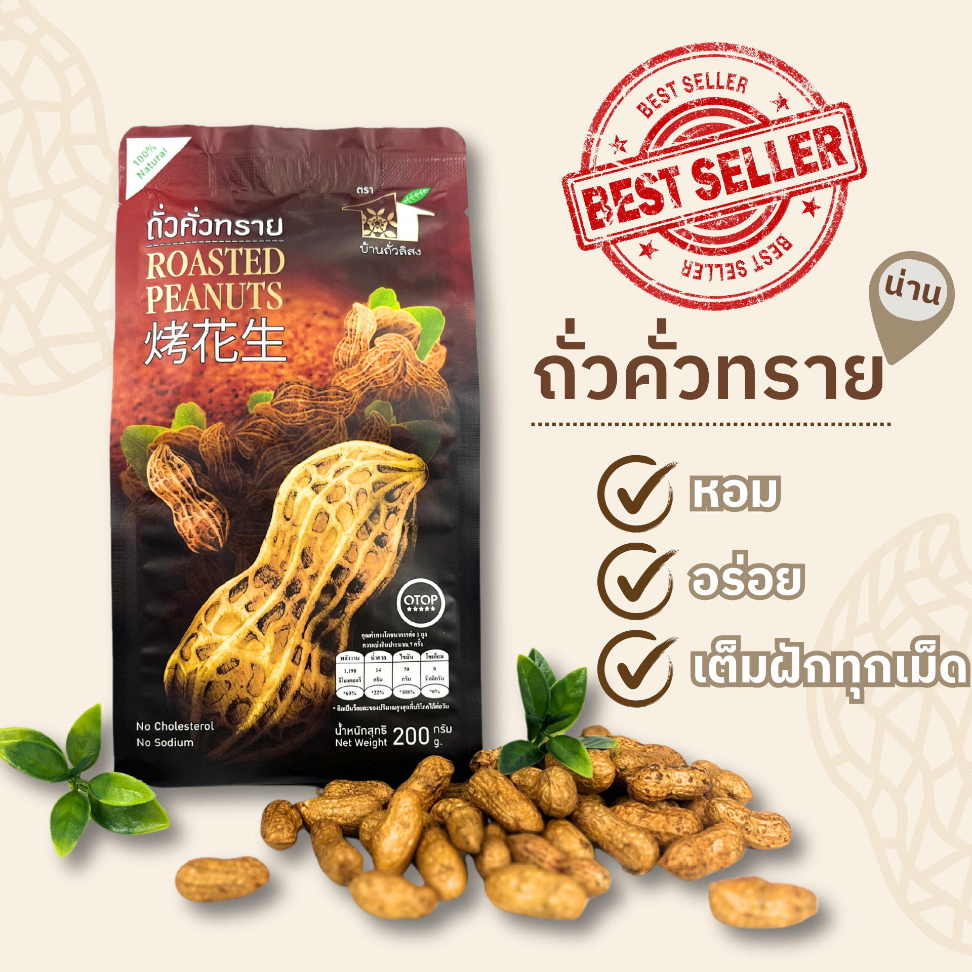 ถั่วคั่วทราย  200g.