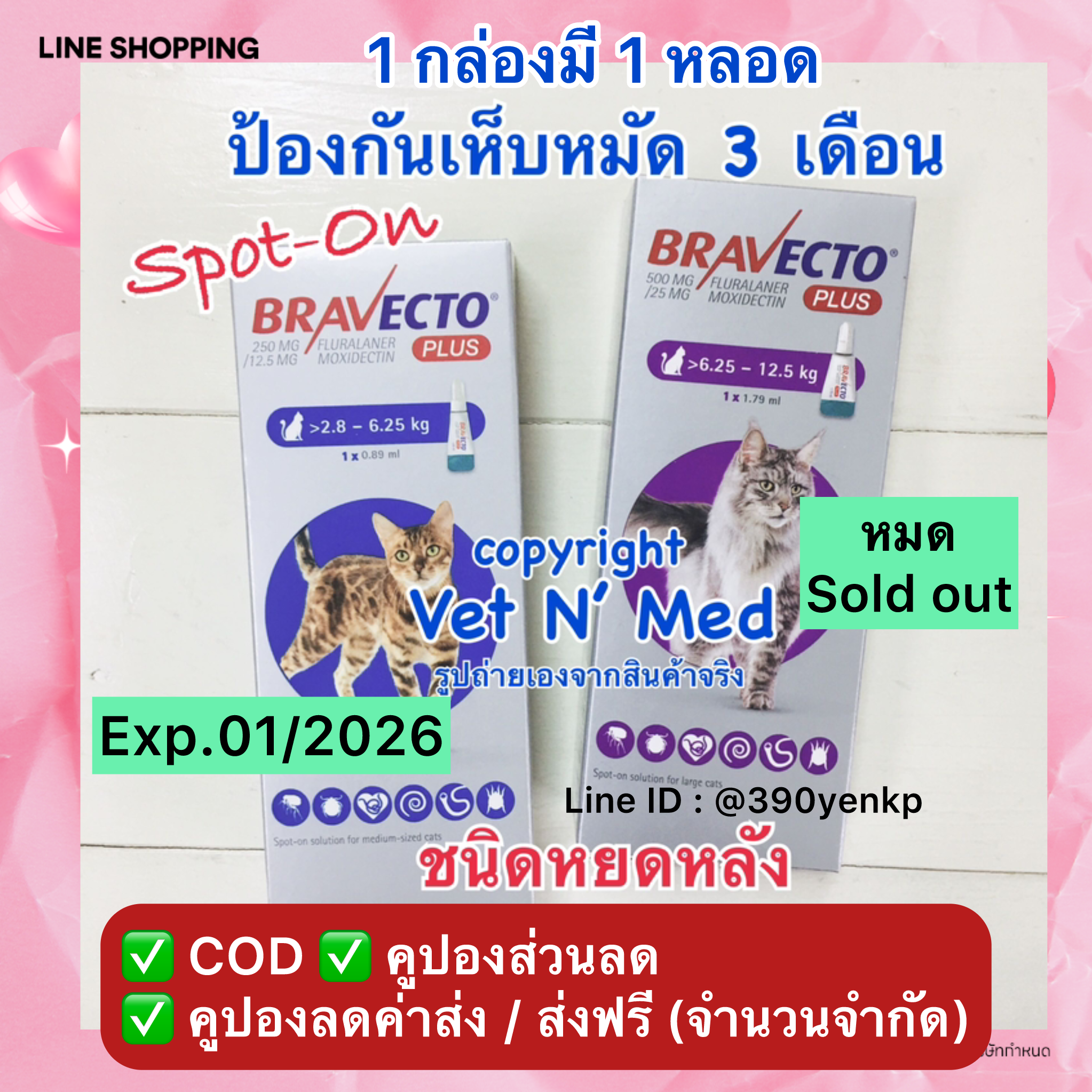 (Exp.1/2026)Bravecto spot-on for cat บาเวคโต แมว ป้องกัน เห็บ หมัด นาน 3เดือน (1กล่อง) มี ส่งฟรี