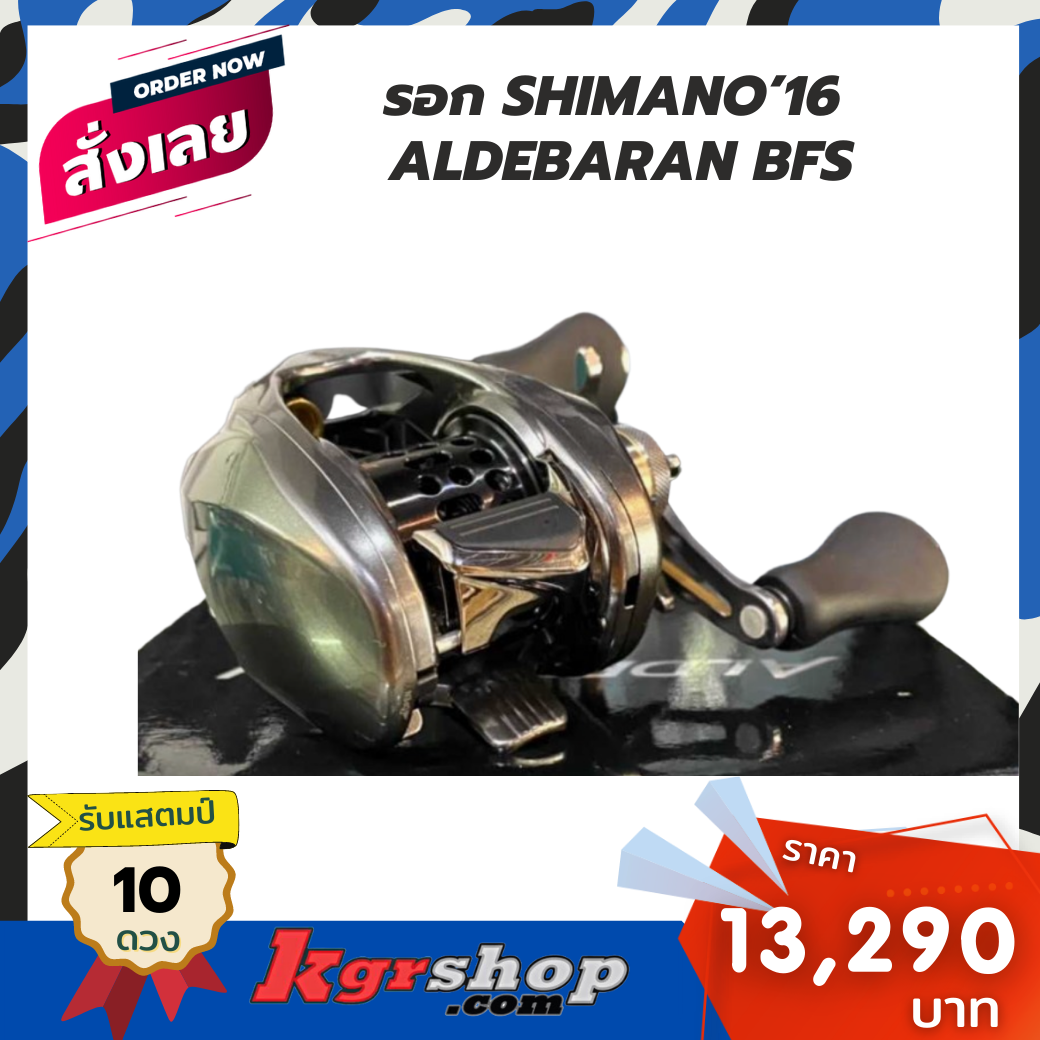 รอก SHIMANO’16 ALDEBARAN BFS