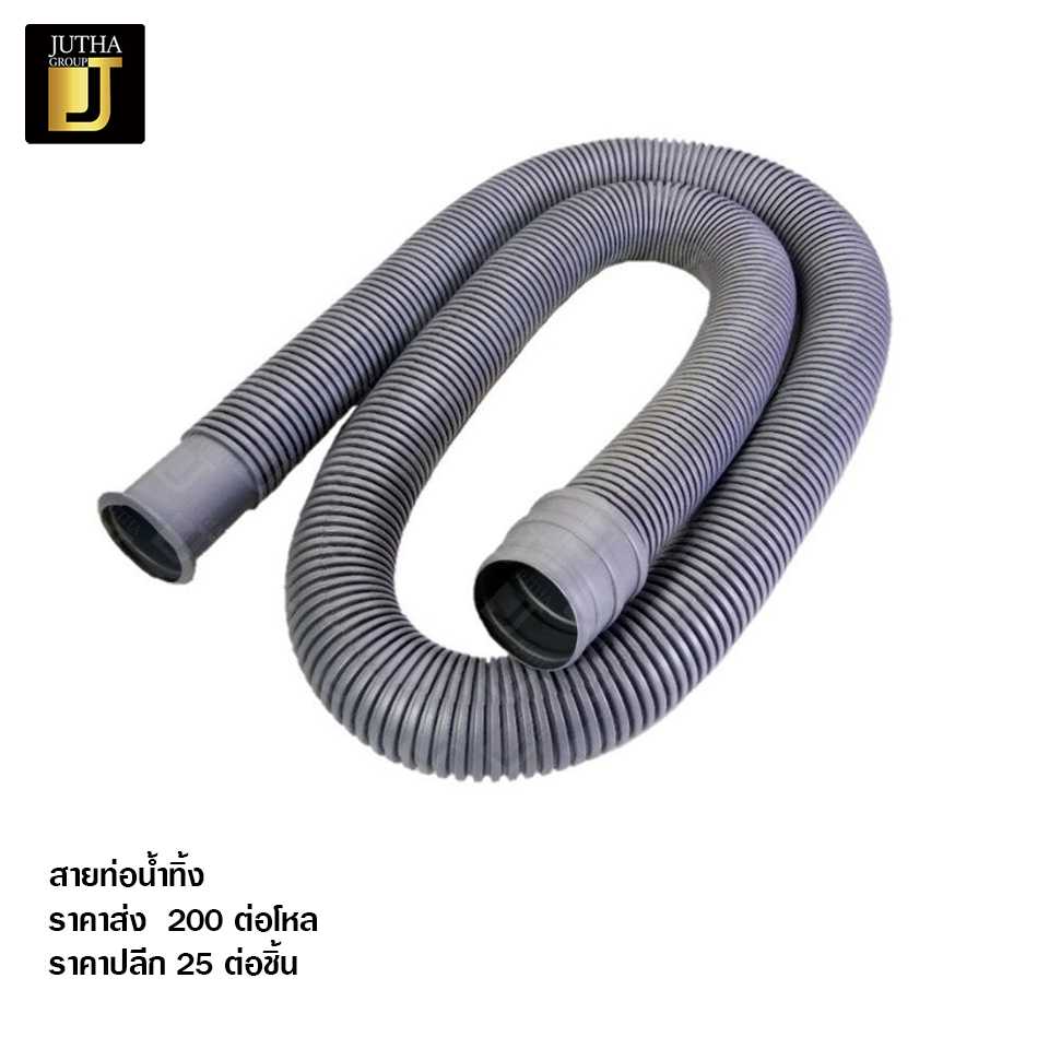สายท่อน้ำทิ้ง