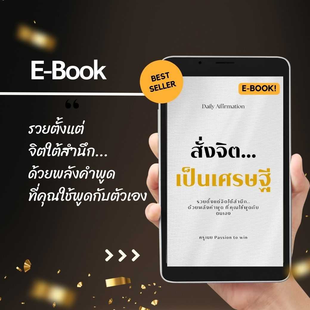 [E-Book] สั่งจิต...เป็นเศรษฐี | รวยตั้งแต่จิตใต้สำนึก... ด้วยพลังคำพูด ที่คุณใช้พูดกับตัวเอง