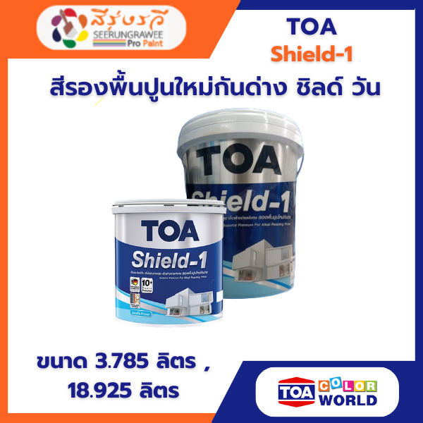 สีรองพื้นปูนใหม่ กันด่าง ชิลด์ วัน