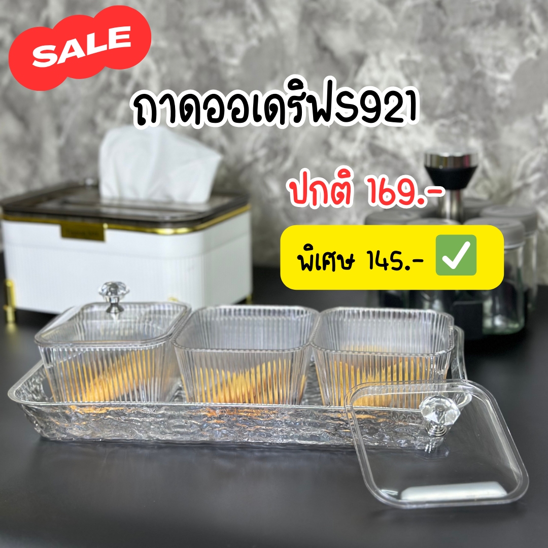SALE เซ็ตกล่องใส่ขนมพลาสติก 3 กล่อง พร้อมถาดรองและฝาปิด