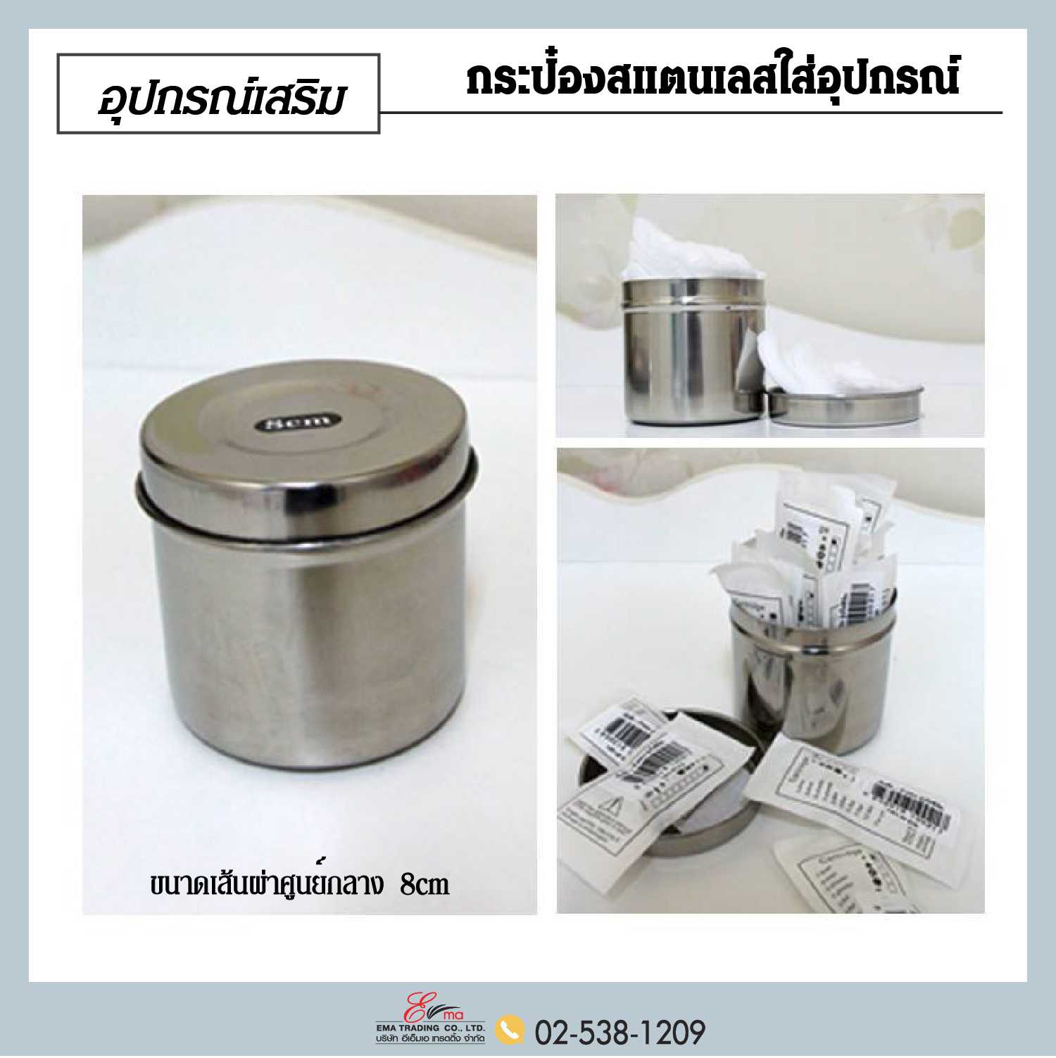 กระป๋องสแตนเลสใส่อุปกรณ์