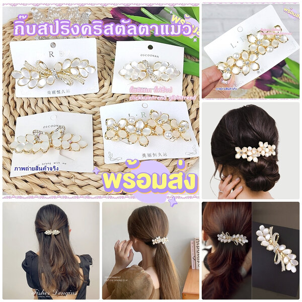 กิ๊บสปริง งาน คริสตัลตาแมวสีขาวนวล แต่งเพชร และมุก สินค้าพร้อมส่ง