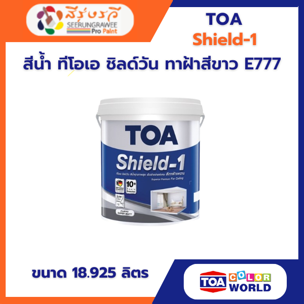 สีน้ำ ทีโอเอ ชิลด์วัน ทาฝ้าสีขาว E777