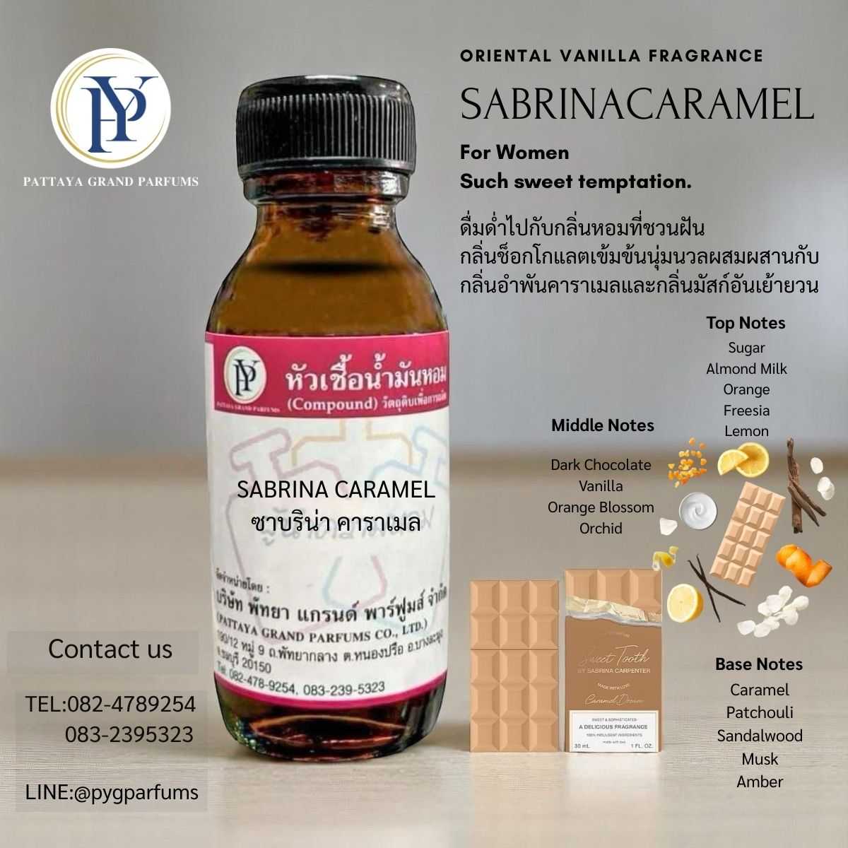 หัวเชื้อน้ำหอม กลิ่น SABRINA CARAMEL  ซาบริน่า คาราเมล