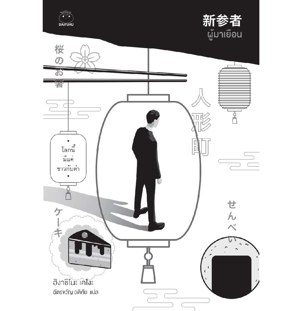 หนังสือ ผู้มาเยือน (ซีรีย์คางะ เคียวอิจิโร่ ลำดับที่ 8)