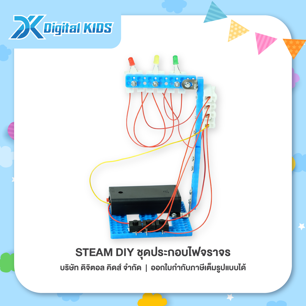 ของเล่นวิทย์ STEAM DIY ชุดประกอบไฟจราจร ชุดจำลองเพื่อการศึกษา - Digital KIDS