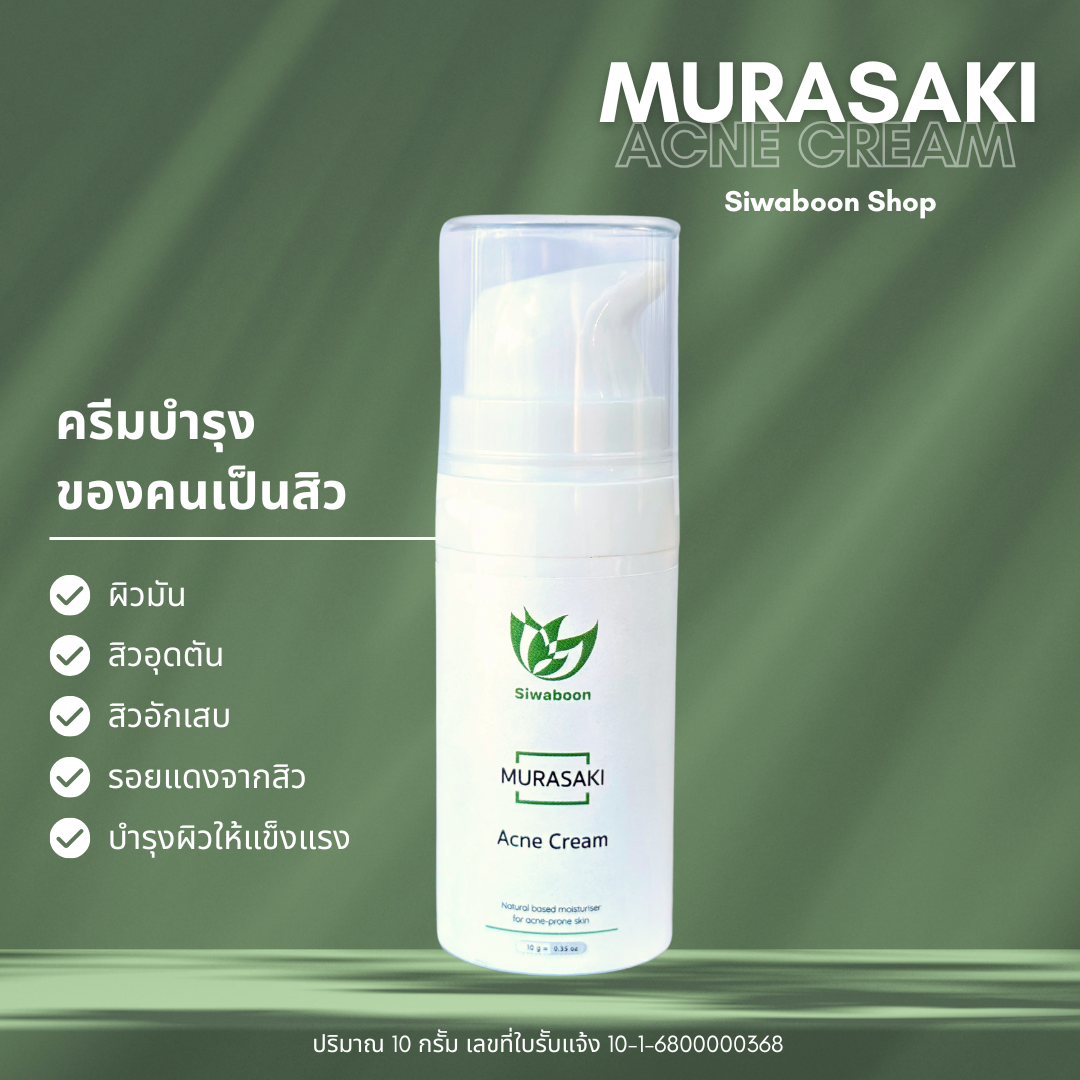 Murasaki Acne Cream (ครีมบำรุงของคนเป็นสิว)