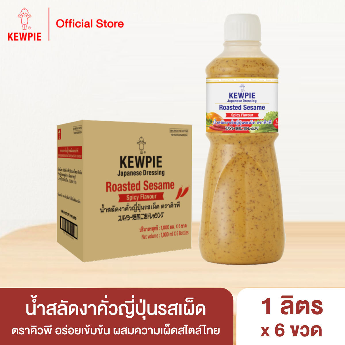 [ยกลัง 6 ขวด] น้ำสลัดงาคั่วญี่ปุ่นรสเผ็ด คิวพี 1 ลิตร