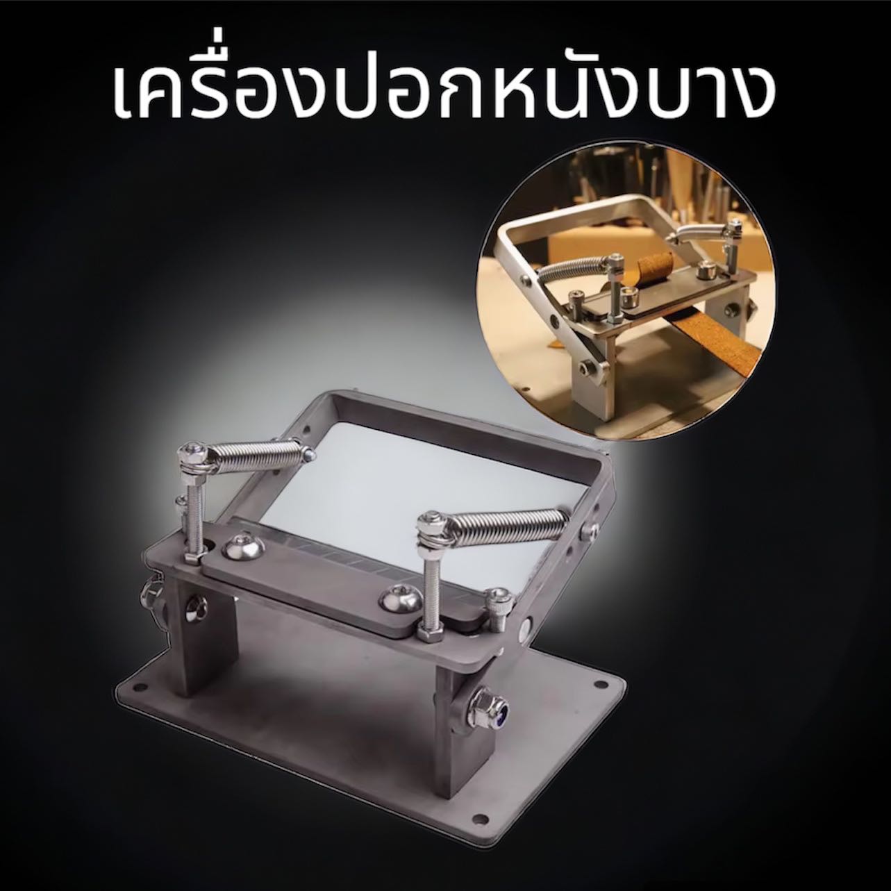 เครื่องปอกหนังบาง(สายกระเป๋า,นาฬิกา)
