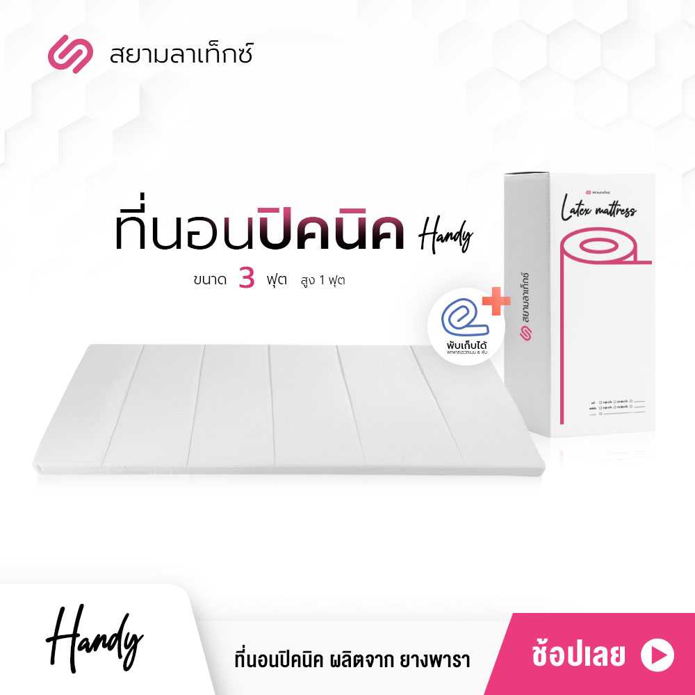 SiamLatex Handy ที่นอนปิคนิค ผลิตจากยางพารา รุ่น พับเก็บได้ 6 พับ ขนาด 3 ฟุต หนา 1 นิ้ว