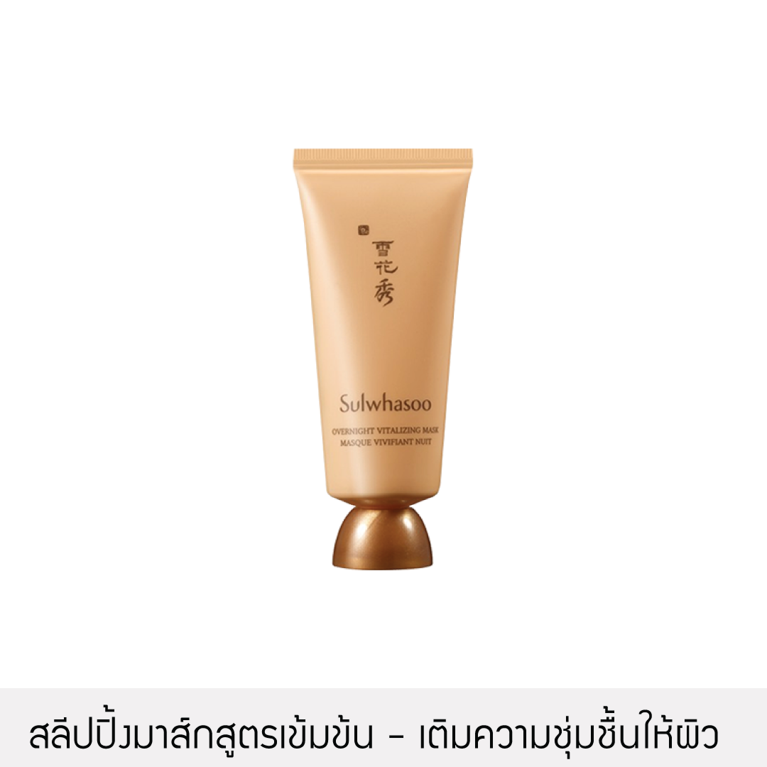 [มาส์กหน้าให้ผิวนุ่ม] Sulwhasoo - Overnight Vitalizing Mask 50ml.