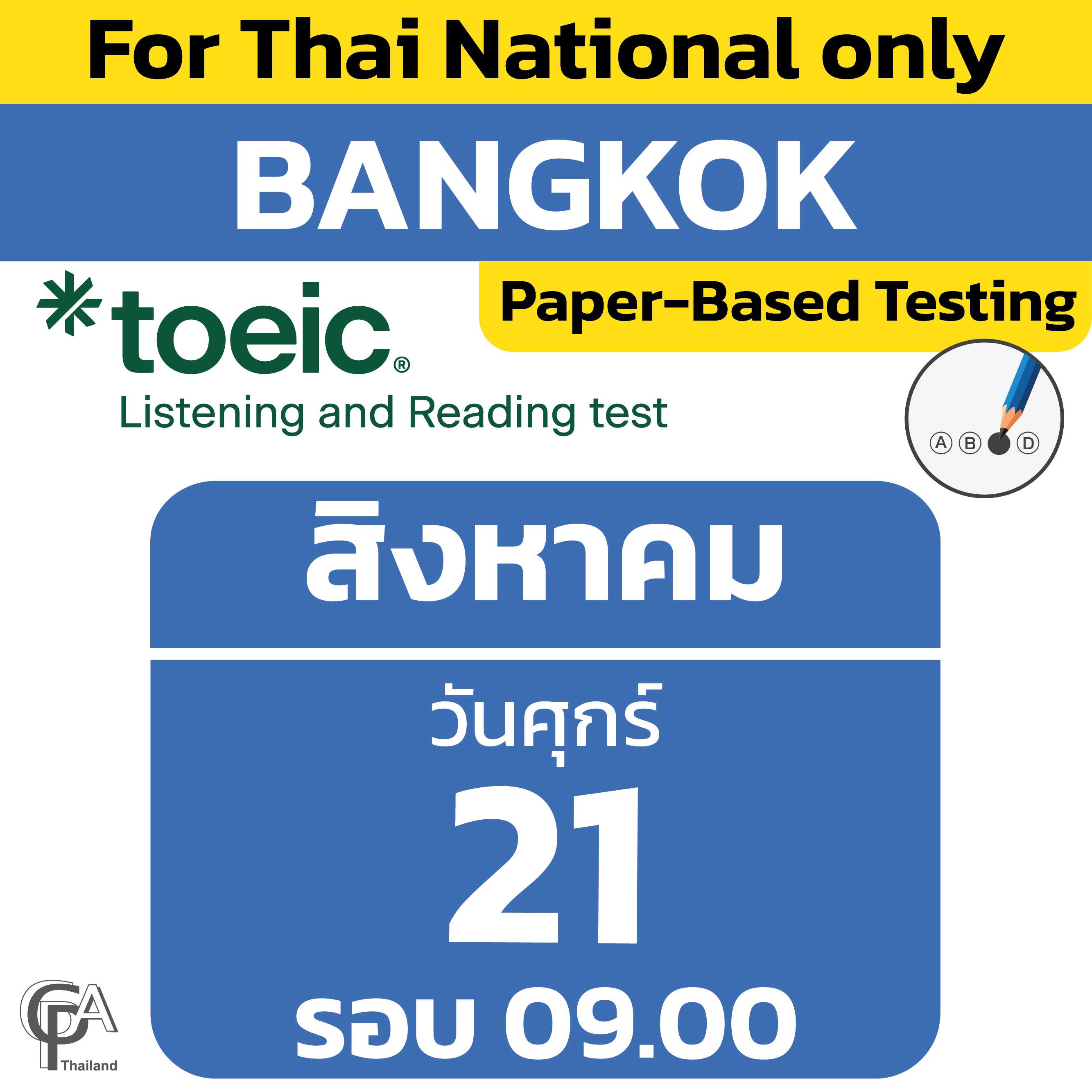 Paper-Based Testing จองสอบรอบ 09.00 น. วันศุกร์ที่ 21 สิงหาคม 2569 @ศูนย์สอบกรุงเทพฯ