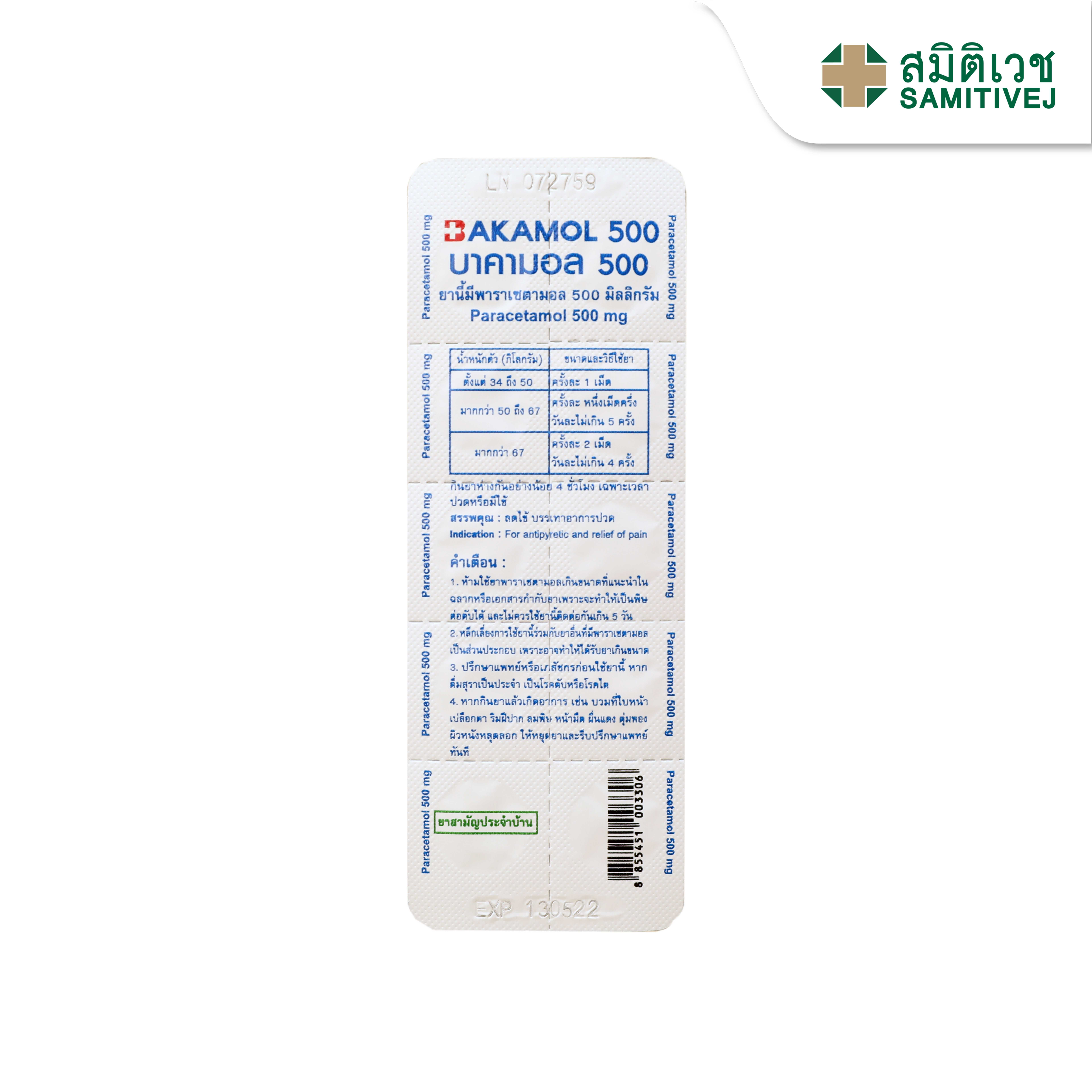 Bakamol (Paracetamol) 500 mg (10 เม็ด / แผง)