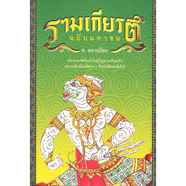 รามเกียรติ์ ฉบับมหาชน