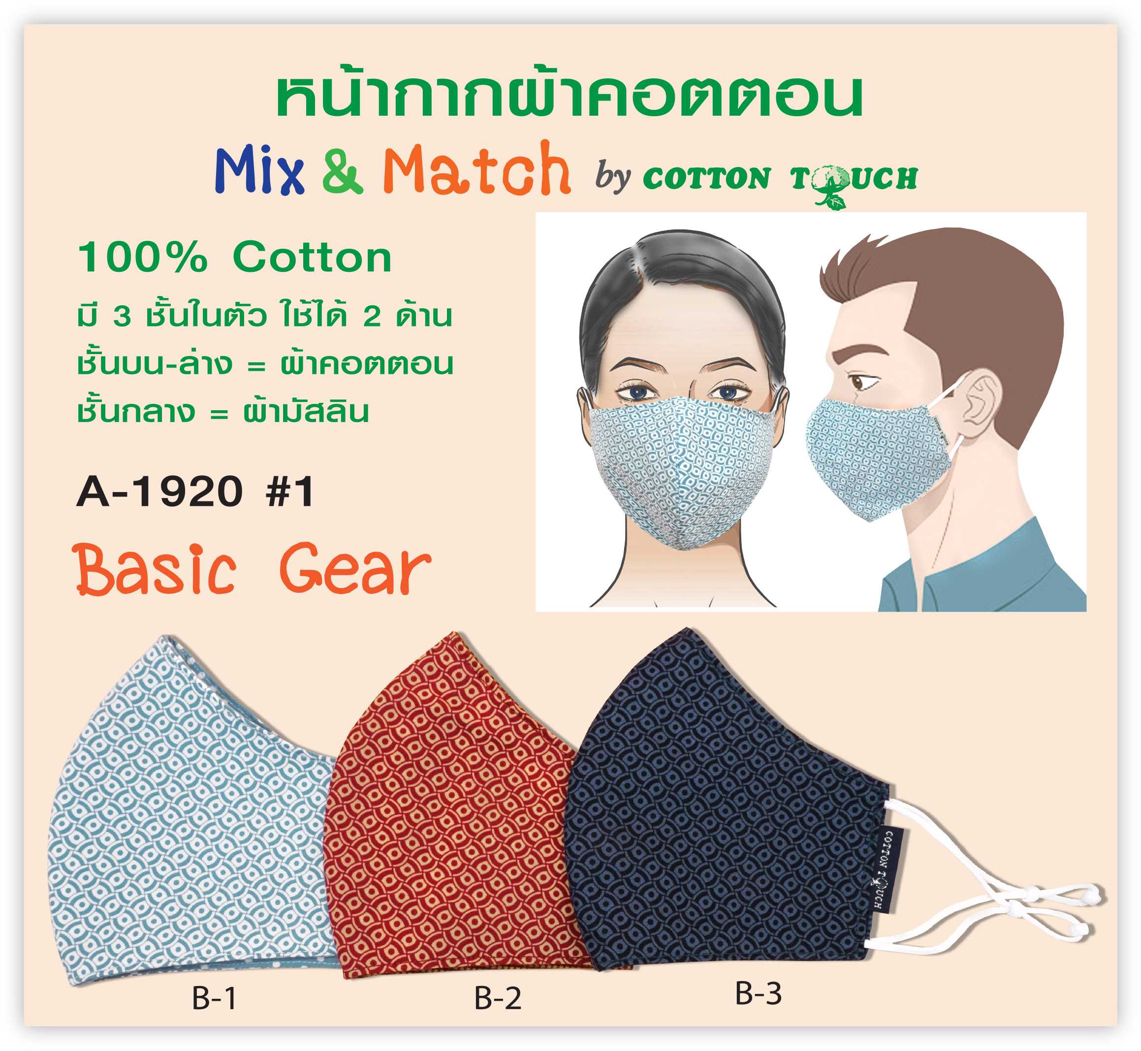หน้ากากผ้า Cotton Touch A 1920 #1