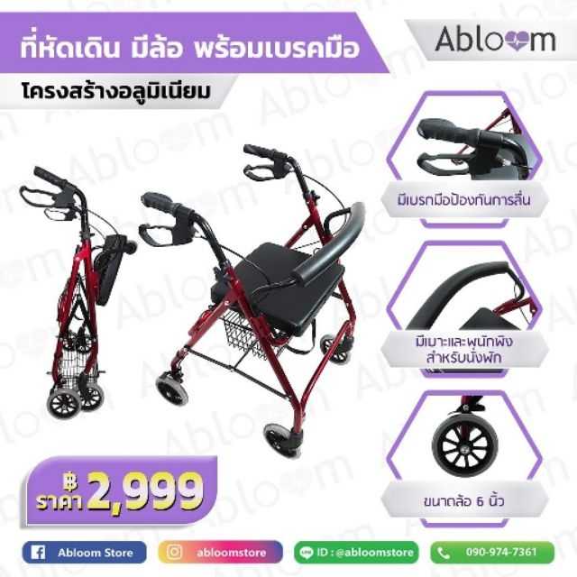 Abloom รถหัดเดิน Aluminum Rollator พับได้ มีเบรกมือ (สีเลือดหมู)