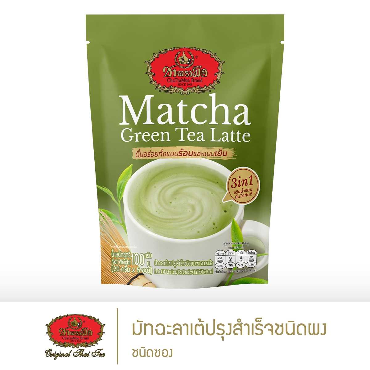 ชาตรามือ ชาเขียวมัทฉะลาเต้ปรุงสำเร็จชนิดผง 3in1 - แบบซอง