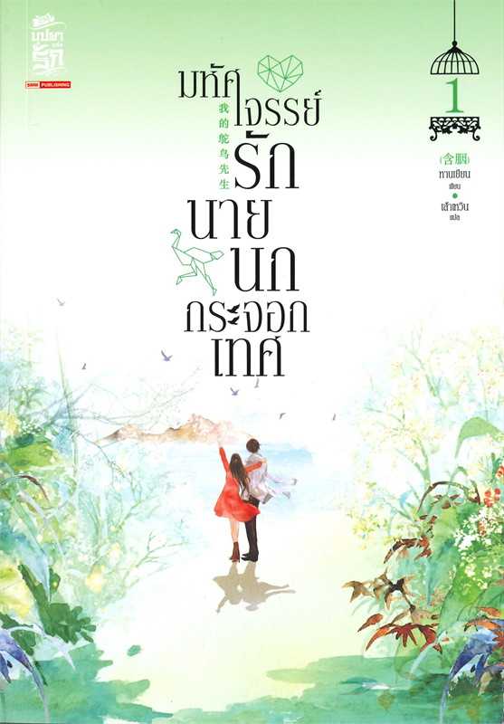 นิยายจีน เรื่อง มหัศจรรย์รักนายนกกระจอกเทศ เล่ม 1 / หานเยียน /  สยามอินเตอร์บุ๊คส์