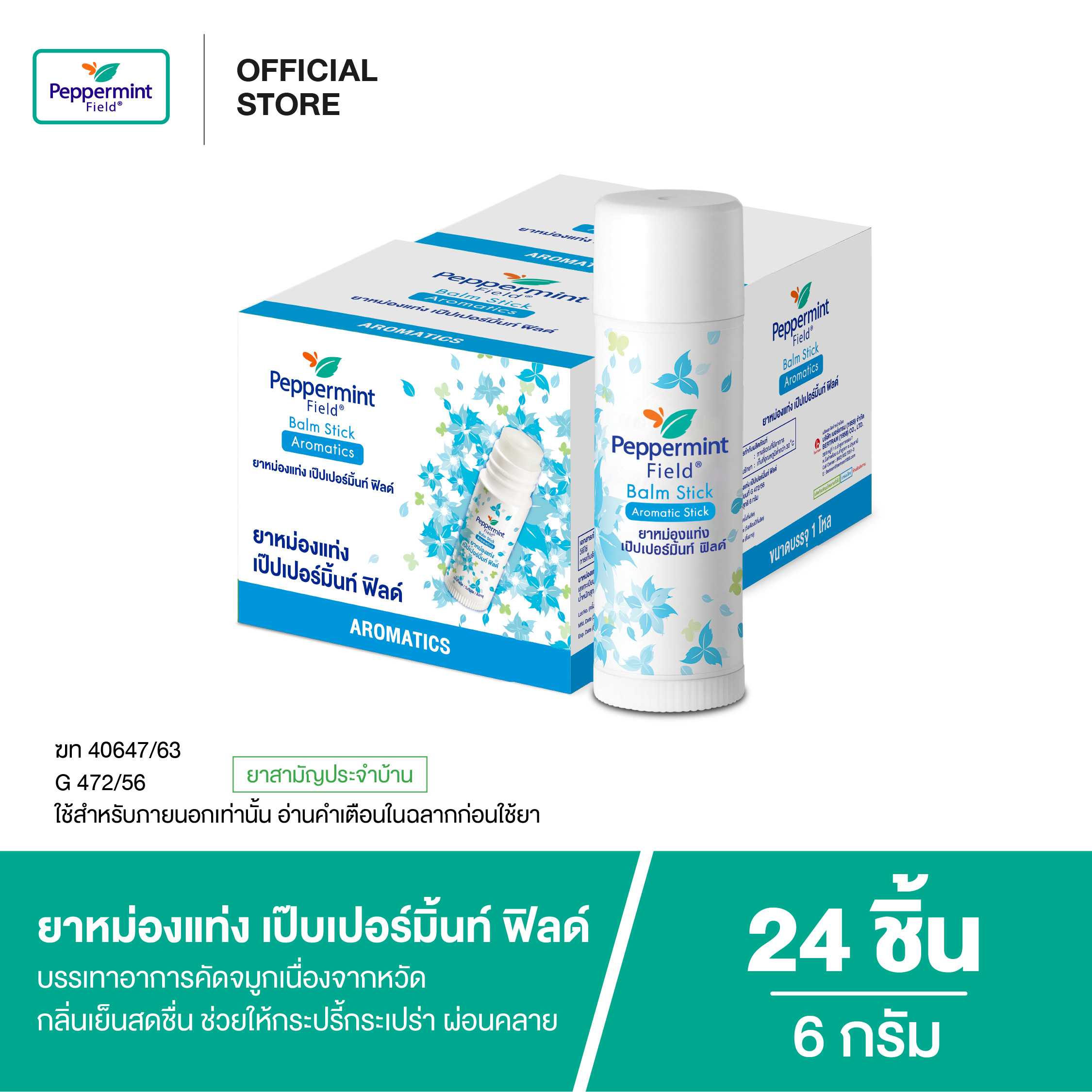 Peppermint Field Balm Stick ยาหม่องแท่ง เป๊บเปอร์มิ้นท์ ฟิลด์ ขนาด 6 กรัม (จำนวน 24 ชิ้น)