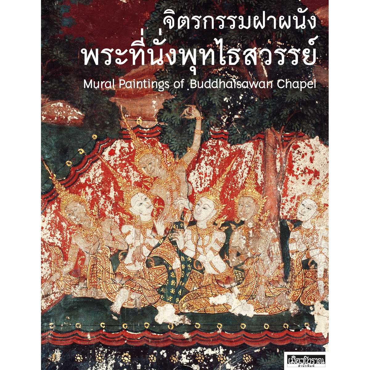 จิตรกรรมฝาผนังพระที่นั่งพุทไธสวรรย์
